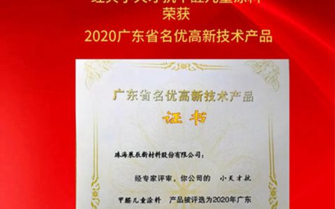 展辰新材经典小天才抗甲醛儿童涂料荣获“2020广东省名优高新技术产品”！