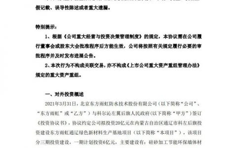 17个公告！231.5亿元！东方雨虹绿色新材料生产基地落子通辽。会是最后一块拼图吗？