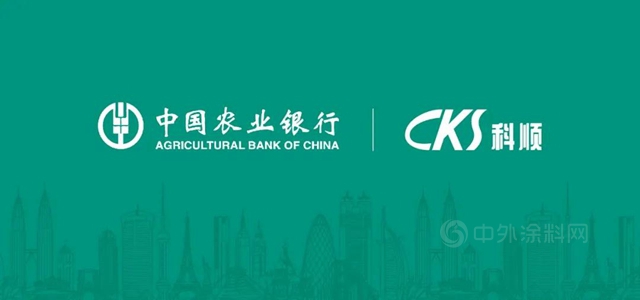 银企合作 携手共赢|科顺股份与中国农业银行签署战略合作协议