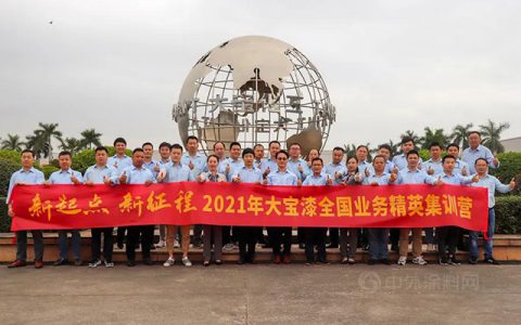迈向三十载，聚力谱新篇－大宝2021新起点新征程全国业务精英集训圆满结束