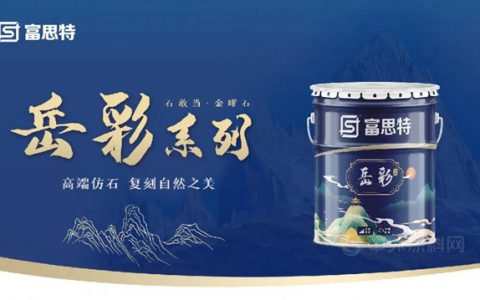 岳彩系列 | 富思特水性多彩涂料重磅升级