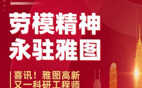 劳模精神，永驻雅图