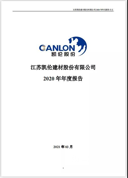 迈过20亿大关！凯伦股份发布2020年年度报告