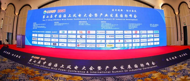 海虹老人亮相第七届海上风电大会暨产业发展国际峰会