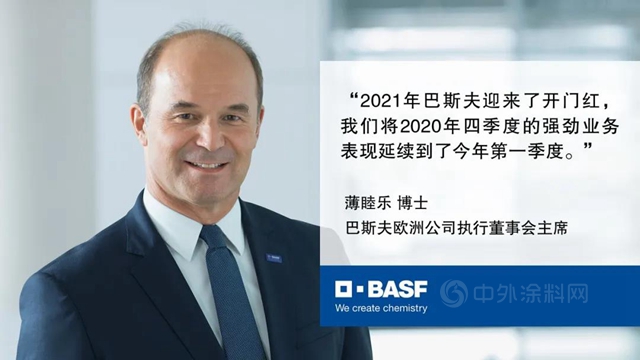 巴斯夫2021开年业务表现强劲