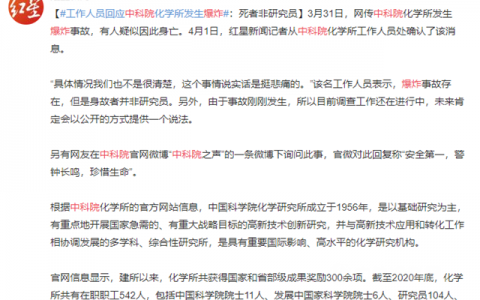 中科院化学所发生爆炸，致1人死亡