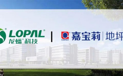 中标龙蟠科技 嘉宝莉向工业地坪领域大步迈进