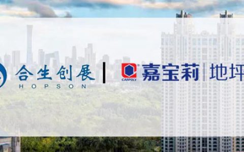 嘉宝莉地坪漆中标成为合生创展战略供应商 携手共筑优质生活！