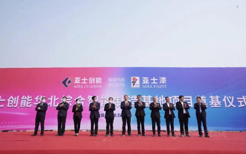 产能布局再扩张丨亚士创能华北综合智能制造基地开工奠基，再次彰显亚士速度、中国速度