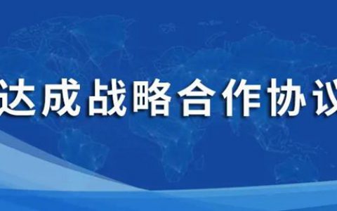 万华化学与世名科技达成战略合作协议