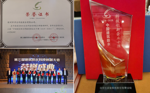 卓宝在建筑防水科技创新大会上连夺四奖！