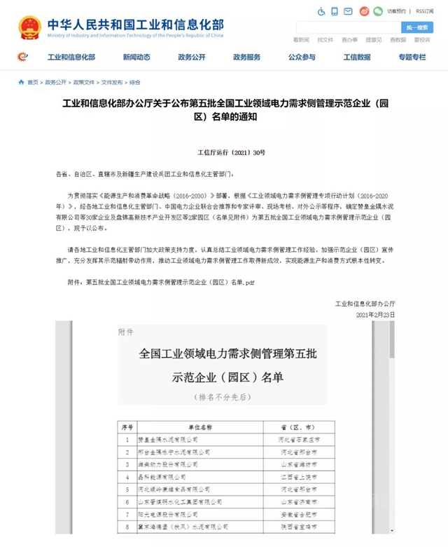 上榜！金隅冀东水泥三家单位获评全国工业领域电力需求侧管理示范企业