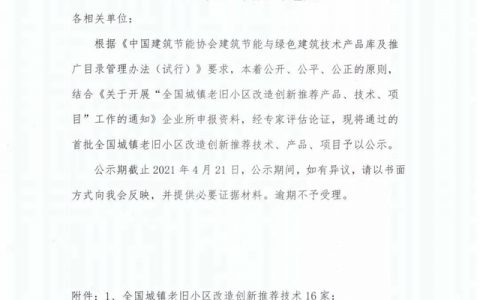 科顺修缮入选“首批全国城镇老旧小区改造创新推荐技术、产品项目”名单
