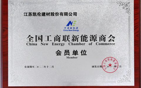 与新能源产业同行 凯伦股份成为全国工商联新能源商会会员单位
