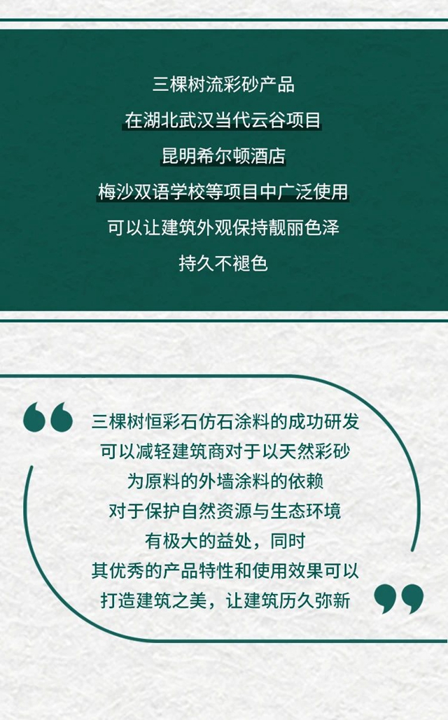 新品首发丨三棵树率先推出环境友好型仿石新材料一一恒彩石系列，重新定义仿石涂料新未来