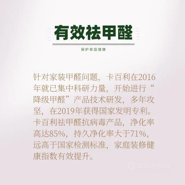 卡百利开启“双核”新引擎，抗菌抗病毒，有效祛甲醛，为品质生活保驾护航