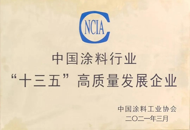 华源颜料荣获“中国涂料行业‘十三五’高质量发展企业”称号