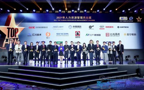三棵树荣获“2021年中国人力资源管理杰出奖”