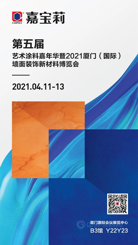 又有“新作”！嘉宝莉即将登陆2021艺术涂料嘉年华