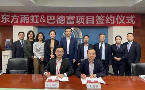 东方雨虹&巴德富联合研发项目正式签约启动