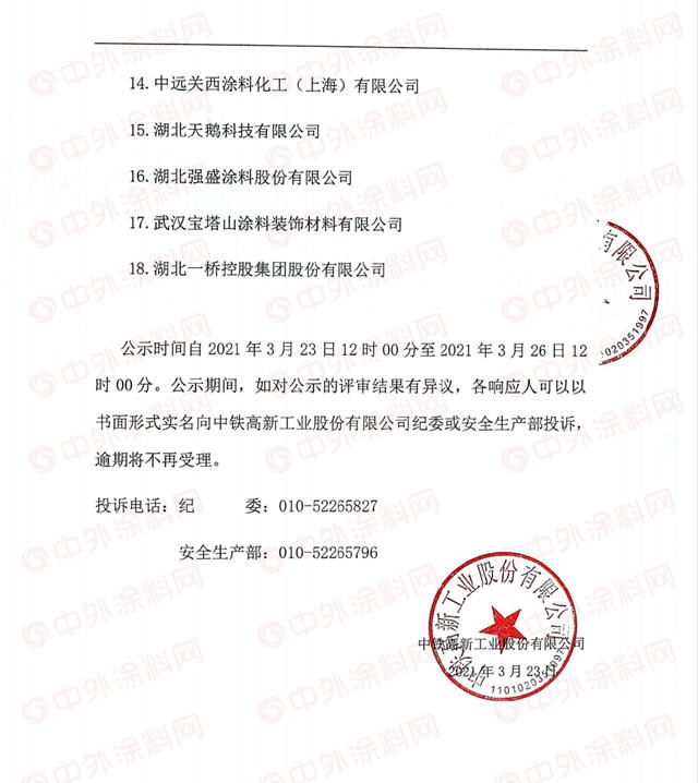 捷报｜长江涂料获得中铁工业合格涂料供应商