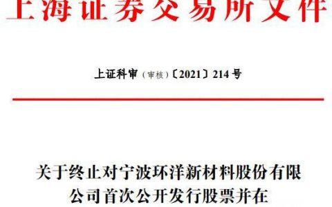 宁波环洋新材料终止科创板IPO