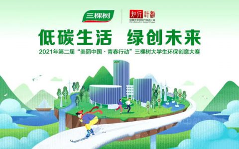第二届“美丽中国·青春行动”三棵树大学生环保创意大赛强势来袭！