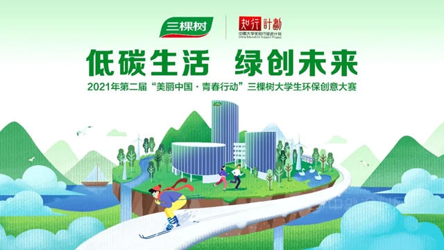 第二届“美丽中国·青春行动”三棵树大学生环保创意大赛强势来袭！