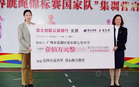助力乡村教育，亚士创能为广州花都七星小学捐款100万元