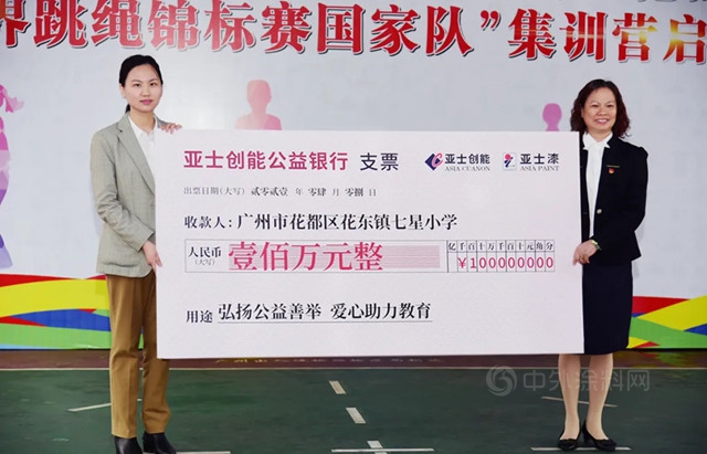 助力乡村教育，亚士创能为广州花都七星小学捐款100万元