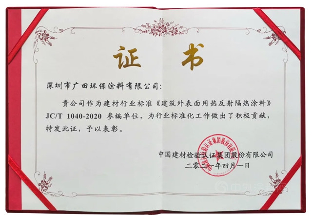 广田涂料参编《建筑外表面用热反射隔热涂料》 为行业标准化工作做出了积极贡献