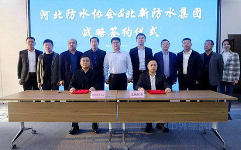 北新防水集团与河北省防水协会签订战略合作协议