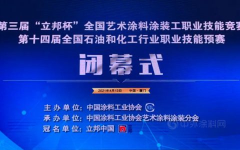结果出炉！第三届“立邦杯”全国艺术涂料涂装工职业技能竞赛圆满落幕