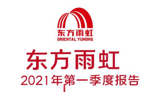 东方雨虹发布2021年第一季度报告