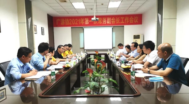 广东省涂料行业协会举行2021年第一次常务副会长工作会议