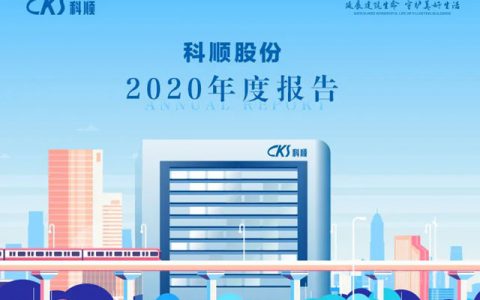 逆势增长34%！科顺防水2020年营业收入达62.38亿元