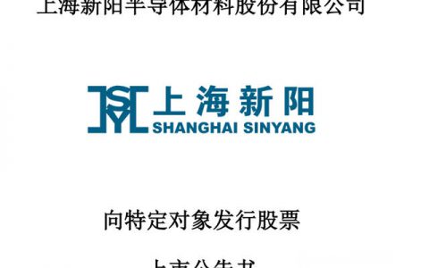 募集资金7.9亿元，上海新阳今日发行新增股份约2273万股