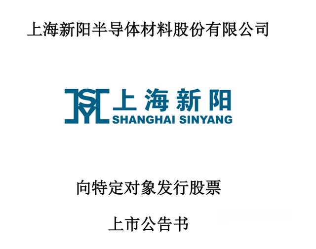 募集资金7.9亿元，上海新阳今日发行新增股份约2273万股