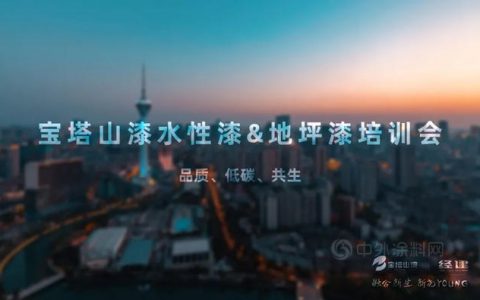 为健康低碳出行——宝塔山水性漆&地坪漆培训会在成都举办