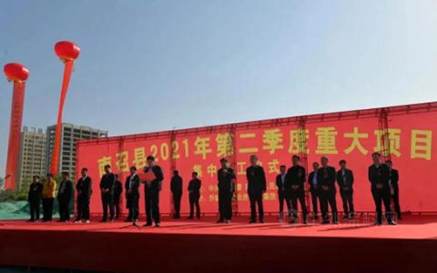 河南南召标线涂料等18个重大项目集中开工！
