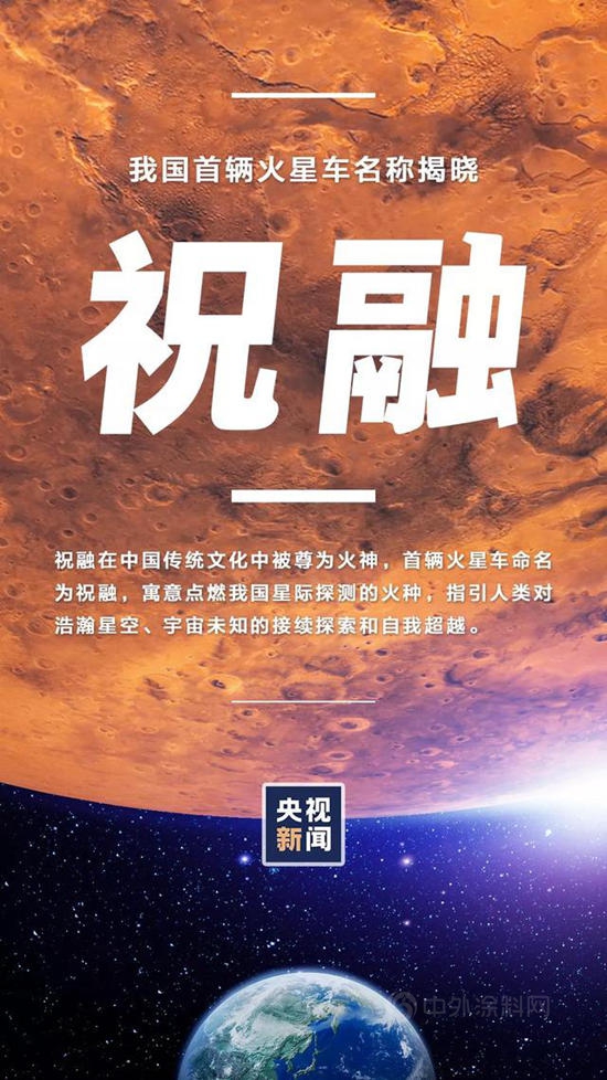 “祝融号”中国第一辆火星车，用的是哪家涂料？