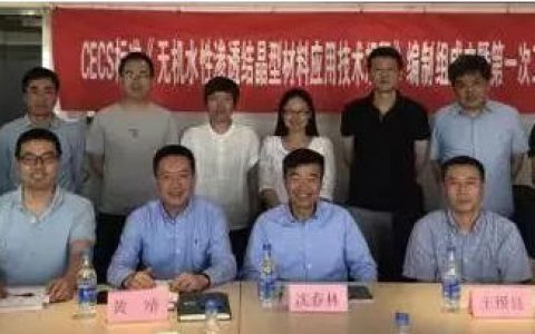 《无机水性渗透结晶型材料应用技术规程》发布！