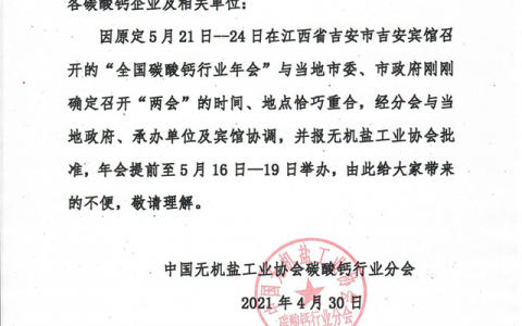 【广源集团】全国碳酸钙行业年会提前至5月16日—19日召开