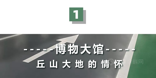 立邦精品案例︱鲁班奖中的国家宝藏！贵州地质博物馆地面方案全方位解读