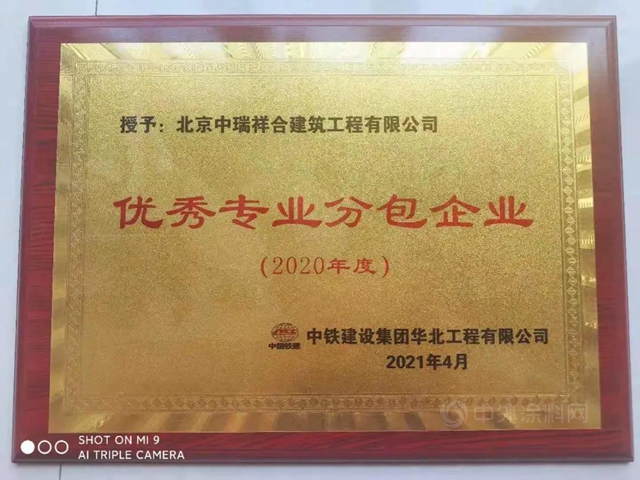 北京中瑞祥合获评中铁建设集团华北公司“优秀分包企业”荣誉称号