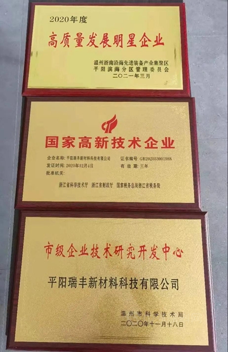 平阳瑞丰新材料科技有限公司荣获“国家高新技术企业”等三项荣誉称号