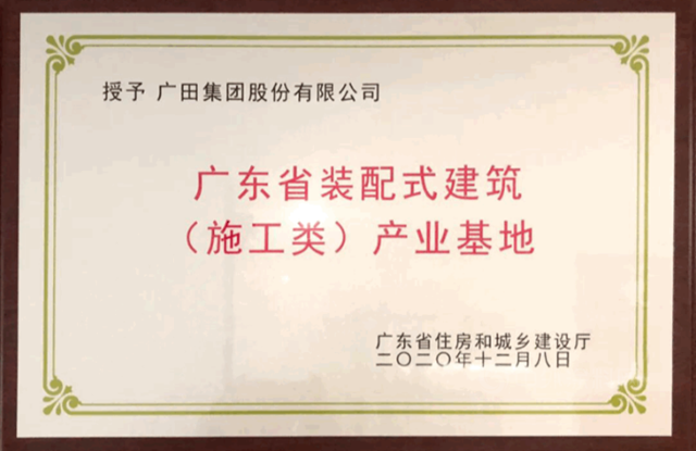 广田集团荣获深圳市建筑产业化协会多项荣誉