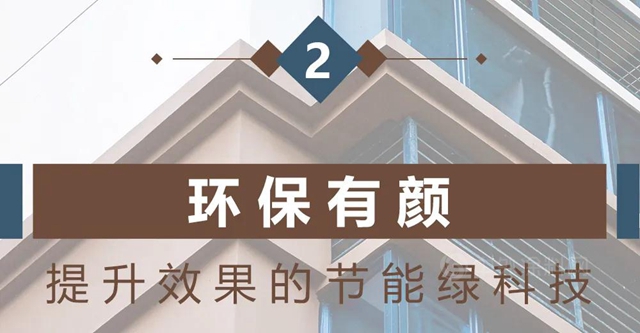 立邦精品案例︱冷墙面科技应用实例 解码建筑“低能耗”的奥秘