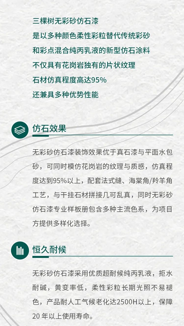 新品首发丨三棵树率先推出环境友好型仿石新材料一一恒彩石系列，重新定义仿石涂料新未来