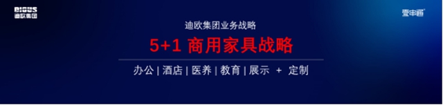 5+1商用家具新版图，迪欧百亿战略的新征程！